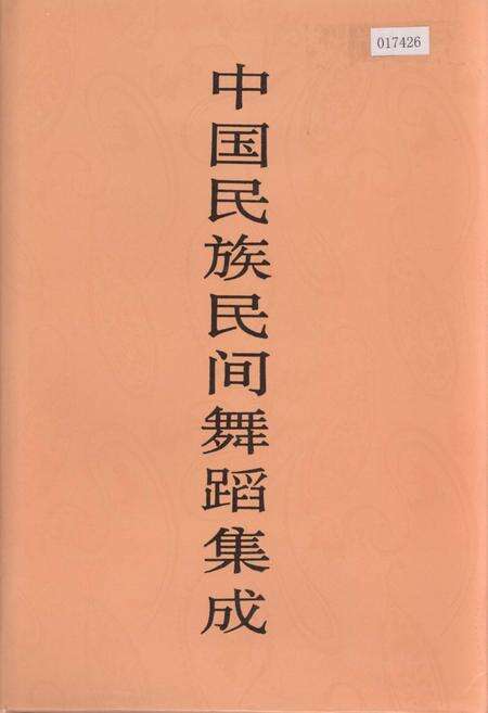 《中国民族民间舞蹈集成陕西卷》.pdf电子版_陕西省志缩略图