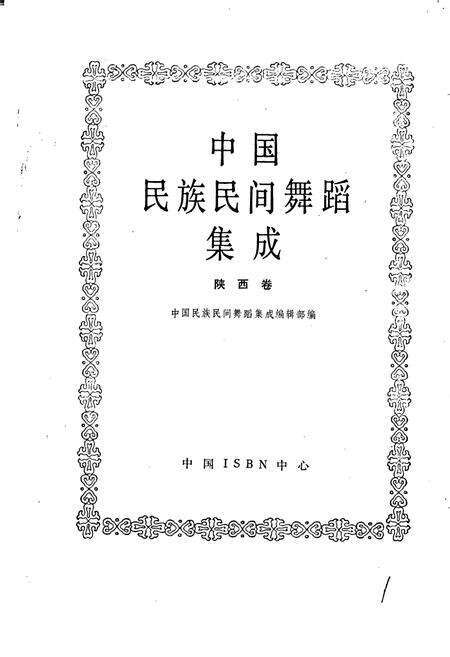 《中国民族民间舞蹈集成陕西卷》.pdf电子版_陕西省志预览图1