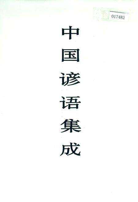 《中国谚语集成陕西卷》.pdf电子版_陕西省志缩略图