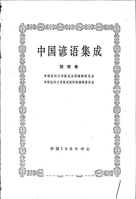 《中国谚语集成陕西卷》.pdf电子版_陕西省志预览图1