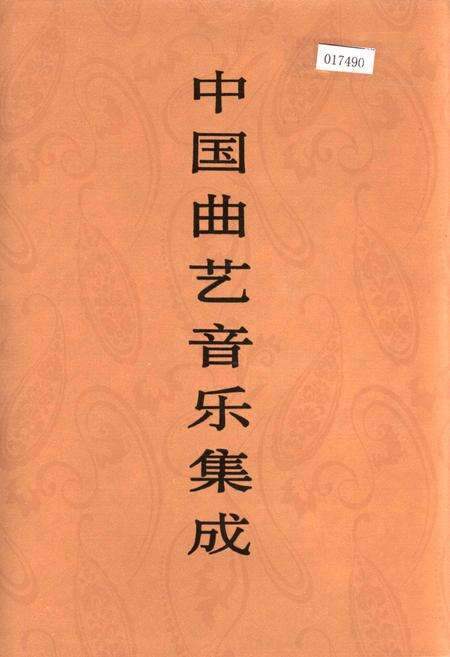 《中国曲艺音乐集成陕西卷 上册》.pdf电子版_陕西省志缩略图