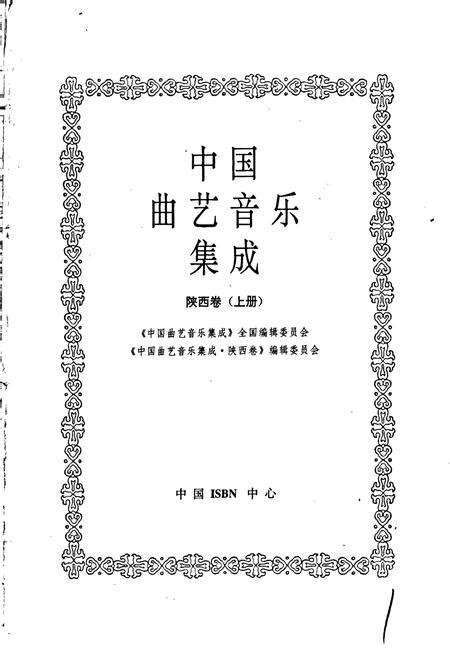 《中国曲艺音乐集成陕西卷 上册》.pdf电子版_陕西省志预览图1