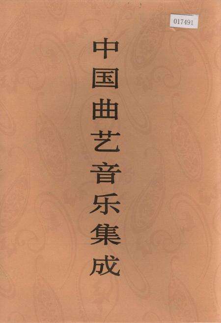 《中国曲艺音乐集成 陕西卷（下册）》.pdf电子版_陕西省志缩略图