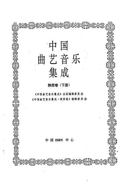 《中国曲艺音乐集成 陕西卷（下册）》.pdf电子版_陕西省志预览图1