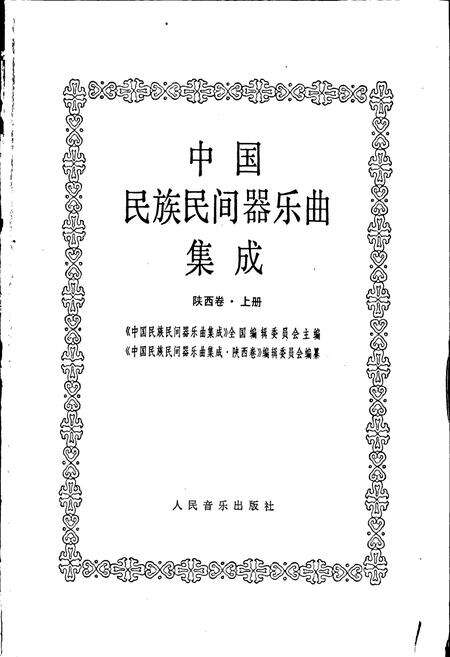 《中国民族民间器乐曲集成陕西卷 上册》.pdf电子版_陕西省志预览图1