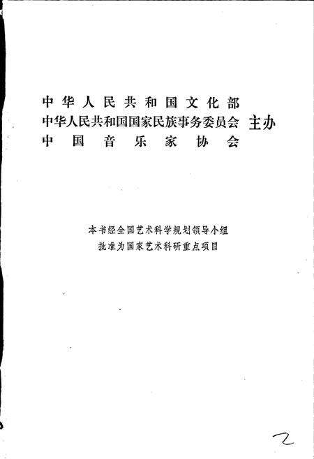 《中国民族民间器乐曲集成陕西卷 上册》.pdf电子版_陕西省志预览图2