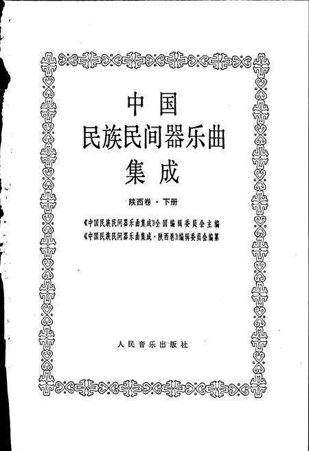 《中国民族民间器乐曲集成陕西卷 下册》.pdf电子版_陕西省志预览图1