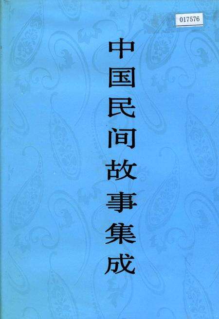 《中国民间故事集成陕西卷》.pdf电子版_陕西省志缩略图
