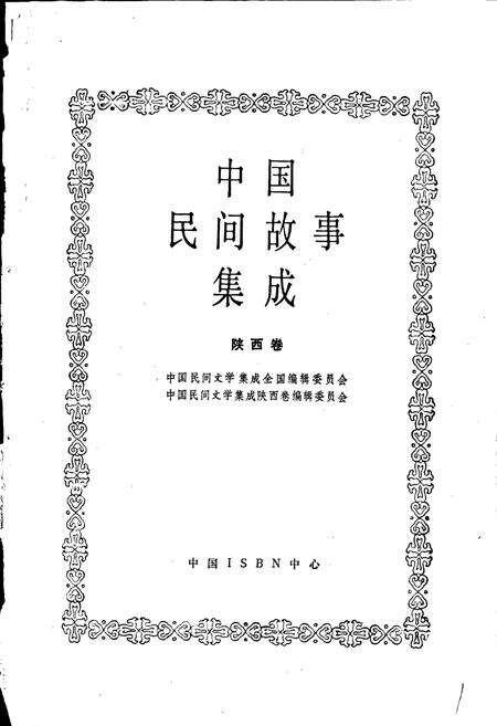 《中国民间故事集成陕西卷》.pdf电子版_陕西省志预览图1