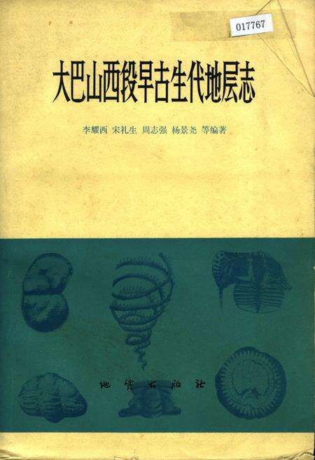 《大巴山西段早古生代地层志》.pdf电子版_陕西省志缩略图
