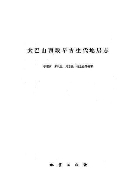 《大巴山西段早古生代地层志》.pdf电子版_陕西省志预览图1