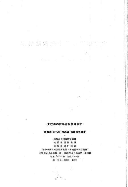 《大巴山西段早古生代地层志》.pdf电子版_陕西省志预览图2