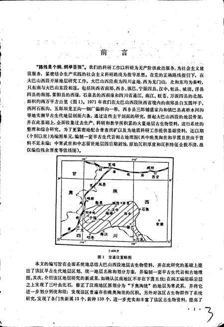 《大巴山西段早古生代地层志》.pdf电子版_陕西省志预览图5