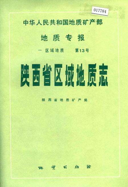 《陕西省区域地质志》.pdf电子版_陕西省志缩略图