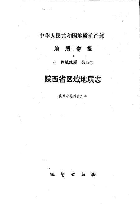 《陕西省区域地质志》.pdf电子版_陕西省志预览图1
