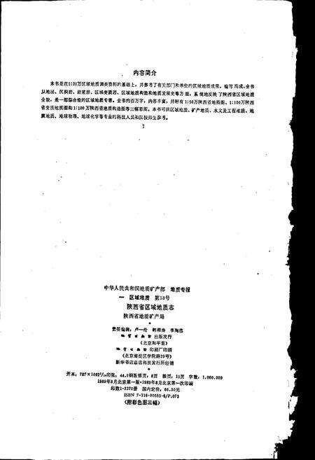 《陕西省区域地质志》.pdf电子版_陕西省志预览图2