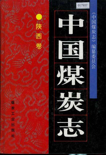 《中国煤炭志陕西卷》.pdf电子版_陕西省志缩略图