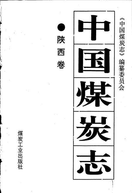 《中国煤炭志陕西卷》.pdf电子版_陕西省志预览图1