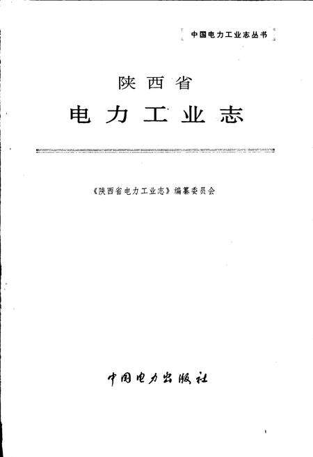 《陕西省电力工业志》.pdf电子版_陕西省志预览图1
