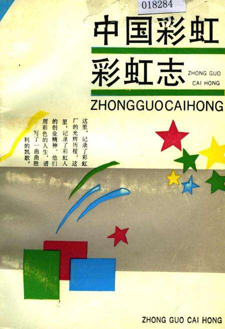 《中国彩虹 彩虹志》.pdf电子版_陕西省志缩略图