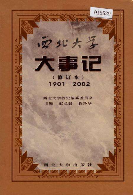 《西北大学大事记（增订本）》.pdf电子版_陕西省志缩略图