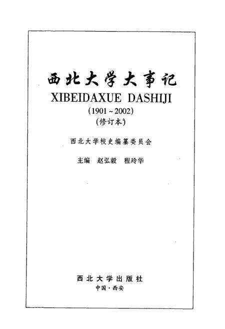 《西北大学大事记（增订本）》.pdf电子版_陕西省志预览图1