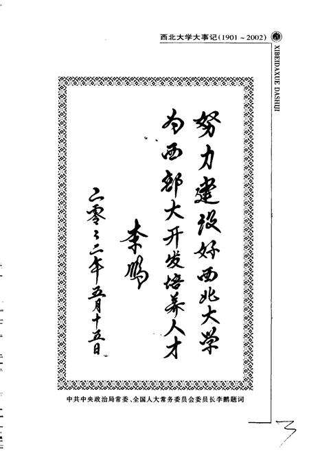 《西北大学大事记（增订本）》.pdf电子版_陕西省志预览图5