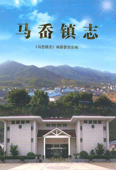 《马岙镇志》.pdf电子版_陕西省志缩略图