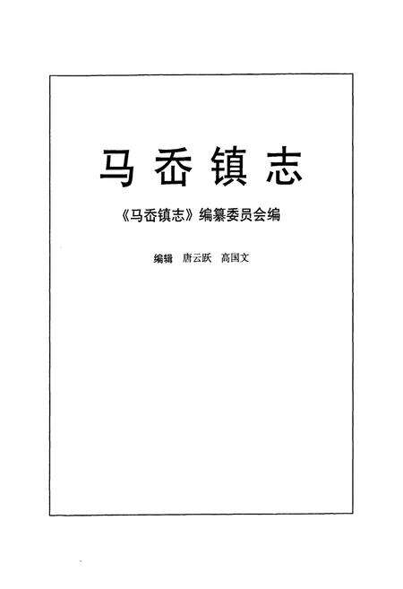 《马岙镇志》.pdf电子版_陕西省志预览图1