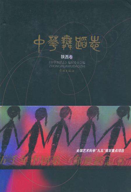 《中华舞蹈志·陕西卷》.pdf电子版_陕西省志缩略图