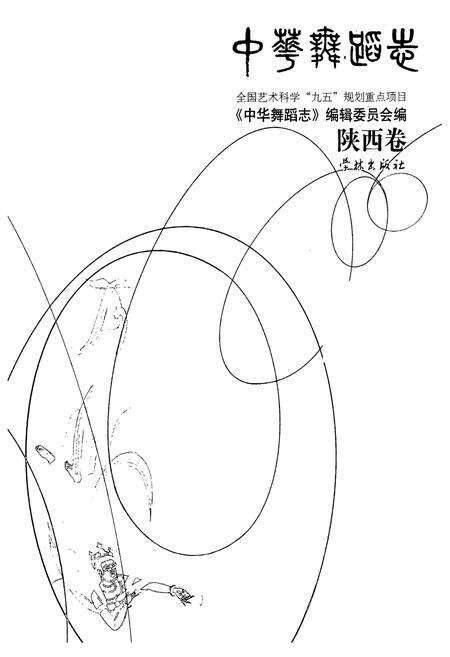 《中华舞蹈志·陕西卷》.pdf电子版_陕西省志预览图1
