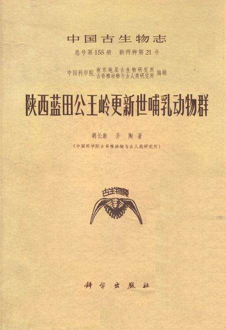 《陕西蓝田公王岭更新世哺乳动物群》.pdf电子版_陕西省志缩略图
