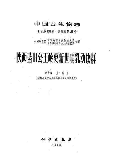 《陕西蓝田公王岭更新世哺乳动物群》.pdf电子版_陕西省志预览图1