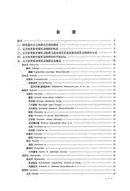 《陕西蓝田公王岭更新世哺乳动物群》.pdf电子版_陕西省志预览图2