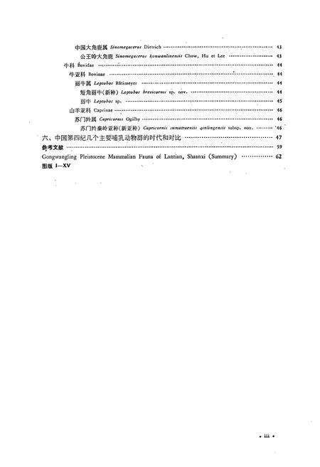 《陕西蓝田公王岭更新世哺乳动物群》.pdf电子版_陕西省志预览图4