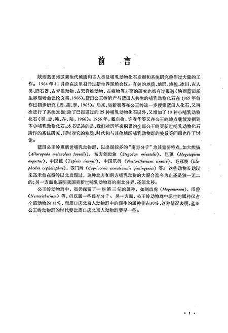 《陕西蓝田公王岭更新世哺乳动物群》.pdf电子版_陕西省志预览图5
