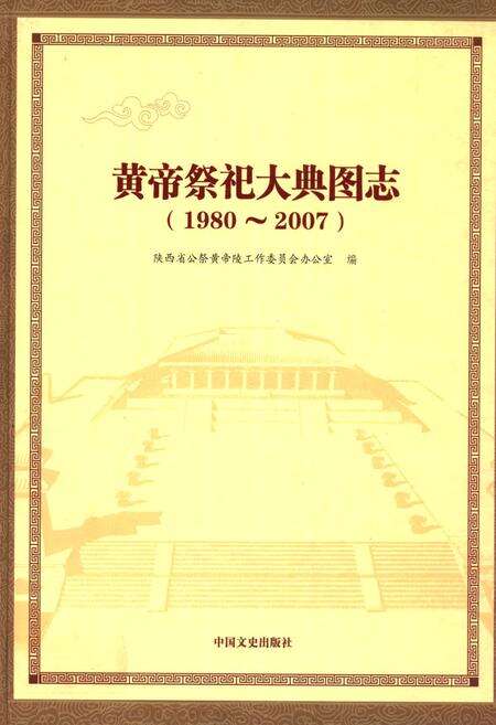 《黄帝祭祀大典图志(1980~2007)》.pdf电子版_陕西省志缩略图