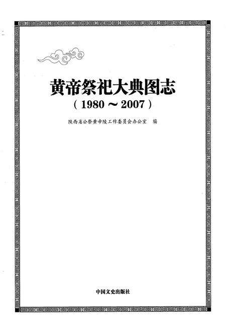 《黄帝祭祀大典图志(1980~2007)》.pdf电子版_陕西省志预览图1