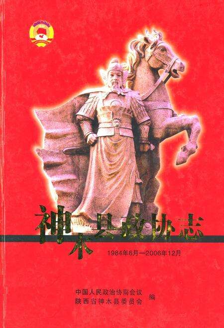 《神木县政协志(1984.6-2006.12)》.pdf电子版_陕西省志缩略图
