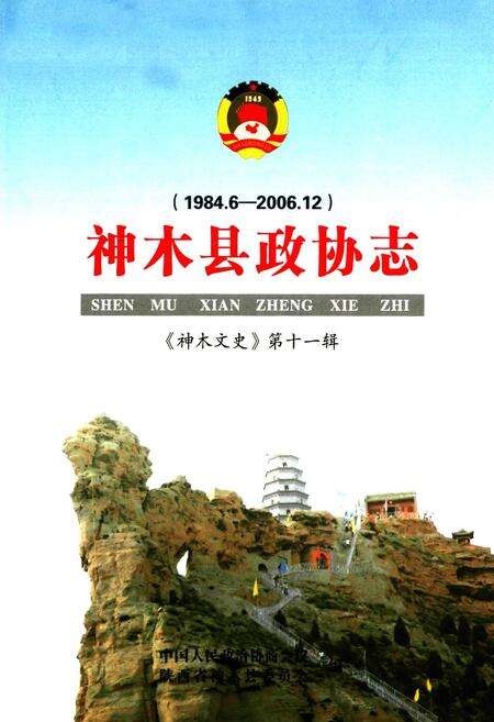 《神木县政协志(1984.6-2006.12)》.pdf电子版_陕西省志预览图1