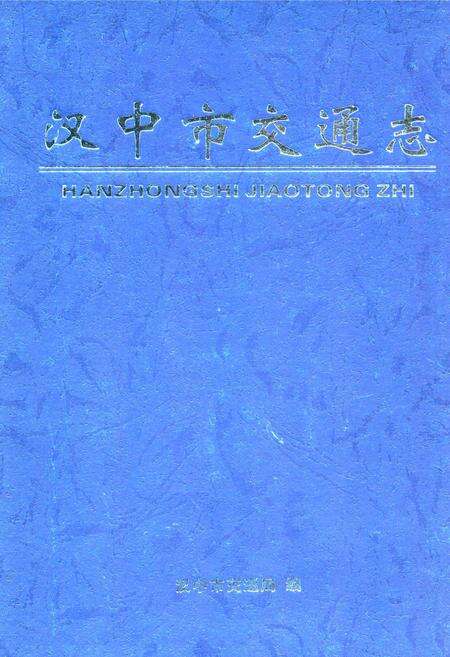 《汉中市交通志》.pdf电子版_陕西省志缩略图