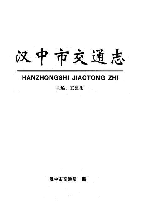 《汉中市交通志》.pdf电子版_陕西省志预览图1
