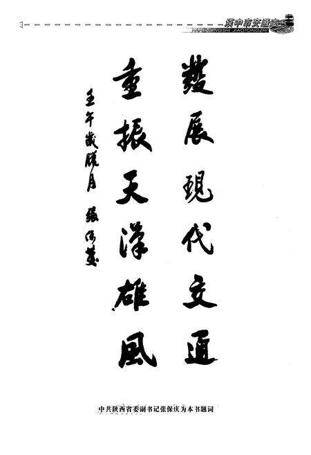 《汉中市交通志》.pdf电子版_陕西省志预览图5