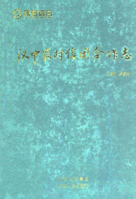 《汉中农村信用合作志》.pdf电子版_陕西省志缩略图