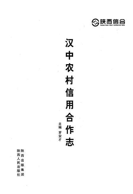 《汉中农村信用合作志》.pdf电子版_陕西省志预览图1