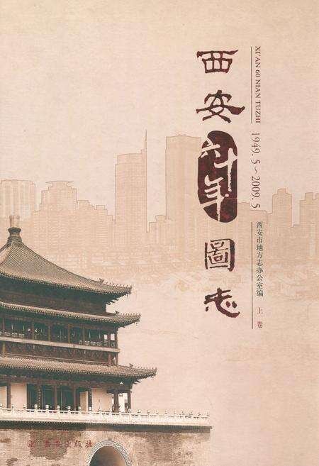 《西安六十年图志(1949.5-2009.5)上卷》.pdf电子版_陕西省志缩略图