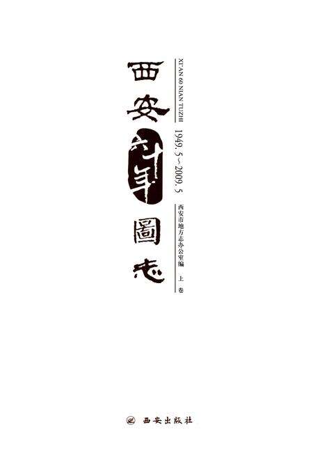 《西安六十年图志(1949.5-2009.5)上卷》.pdf电子版_陕西省志预览图1