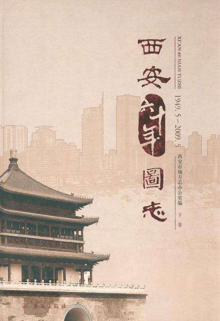 《西安六十年图志(1949.5-2009.5)下卷》.pdf电子版_陕西省志缩略图