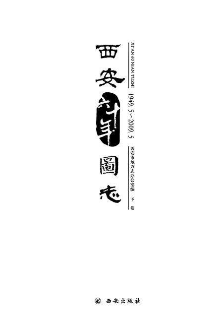 《西安六十年图志(1949.5-2009.5)下卷》.pdf电子版_陕西省志预览图1