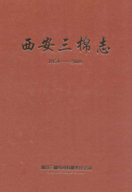 《西安三棉志(1954-2009)》.pdf电子版_陕西省志缩略图